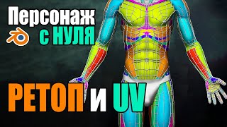 Курс. Персонаж в Blender. Ретопология. UV-развёртка #8.0