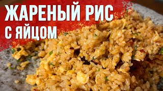 Секрет идеального жареного риса с яйцом!