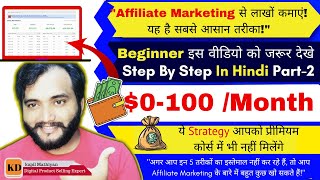 $0-100/Day in Affiliate Marketing | Beginner इस वीडियो को जरूर देखे | Step By Step In Hindi Part-2