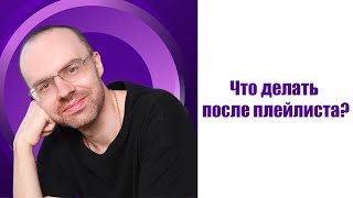 Что делать после прохождения плейлиста от Александра Бебриса?