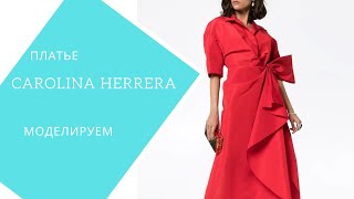 моделируем юбку в платье Carolina Herrera,часть 1.