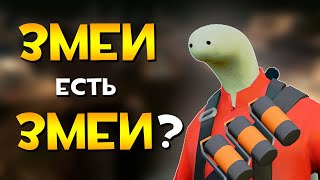 ЗМЕИ - ПРОСТО ЗМЕИ И/ИЛИ ЧТО-ТО ЕЩЁ? [TF2]