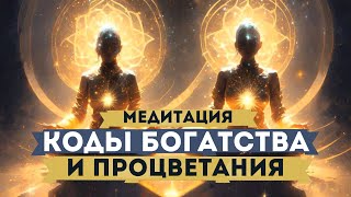 МЕДИТАЦИЯ КОДЫ БОГАТСТВА И ПРОЦВЕТАНИЯ! ПЕРЕПРОШИВКА ЛИЧНОСТИ! ГИПНОЗ! СЛУШАЙ И БОГАТЕЙ!