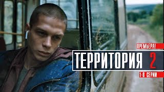 Территория 2 сезон 1-8 серия (2023) Триллер // Премьера на сервисе Премьер // Анонс