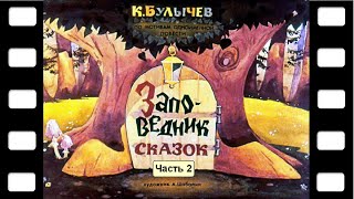 Диафильм "Заповедник сказок" Часть 2 (фантастика) ♫