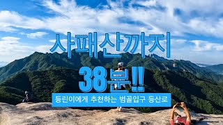 사패산 최단코스 등산 38분이면 충분! / 범골입구 트레일러닝