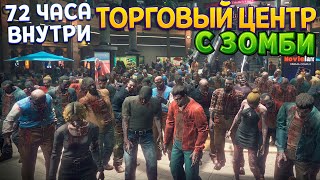 ЗОМБИ ТОРГОВЫЙ ЦЕНТР - 72 ЧАСА ( Dead Rising Deluxe )