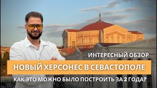 Новый Херсонес в Севастополе! Величественный  и грандиозный проект в Крыму! Обзор!