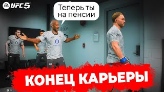 КОНЧИЛАСЬ ЖИВУЧЕСТЬ В КАРЬЕРЕ UFC 5! ЧТО ПРОИЗОЙДЕТ? ПОСЛЕДНЯЯ СЕРИЯ!