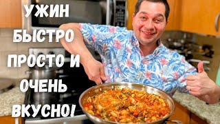 Когда мне лень готовить я делаю это блюдо.Ужин за полчаса на всю семью! Потрясающий соус для макарон