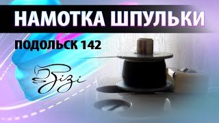 Как намотать шпульку - Подольск 142