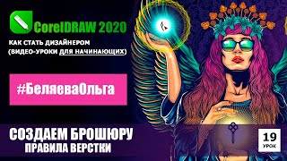 УРОК 19. Как собрать брошюру или книгу в Корел. CorelDRAW 2020 для начинающих.