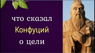 Что сказал Конфуций о цели?