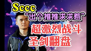 【dota2】"我的帕克不行?"输出不够就补圣剑！Sccc帕克劣势人头翻盘！