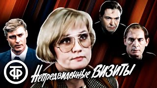 Непредвиденные визиты. Художественный фильм (1991)