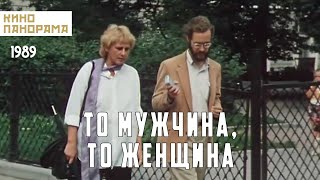 То мужчина, то женщина (1989 год) драма