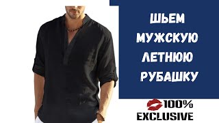 ШЬЕМ МУЖСКУЮ ЛЕТНЮЮ РУБАШКУ