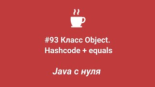 Java с нуля #93 - Метод Hashcode + equals