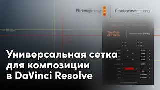 Универсальная сетка для композиции в DaVinci Resolve