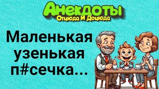 Маленькая Узенькая П#сечка... Анекдоты Смешные до Слёз!