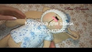 Как связать кофточку. Кофточка для игрушки. Вяжу кофточку для зайки.