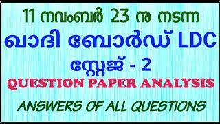 11 നവംബർ 23 ന് നടന്ന ഖാദി ബോർഡ് LDC preliminary  പരീക്ഷയുടെ ചോദ്യപേപ്പര്‍ നോക്കാം |ANSWERS|