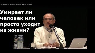 Торсунов О.Г.  Умирает ли человек или просто уходит из жизни?