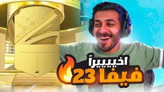 #1 شريط الحظ  - 23 كاملة ( اخيييييييراَ وصلت 🤩🔥 ) FIFA 23