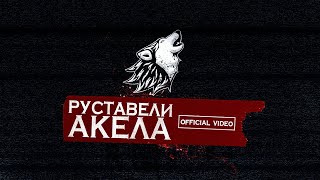 Руставели - Акела