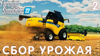 🚜 Farming Simulator 22: СБОР УРОЖАЯ #2 [прохождение 2022]