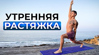 ЛУЧШЕЕ НАЧАЛО ДНЯ - Комплекс Растяжки На Все Тело!