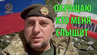 АПТИ АЛАУДИНОВ: ОБРАЩАЮ КТО МЕНЯ СЛЫШИТ.