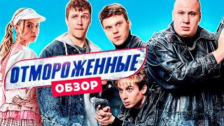 Сериал ОТМОРОЖЕННЫЕ (Что то интересно от СТС) | ОБЗОР