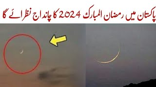 Ramdan ke Date Confirm hogai Chand Nazar Aa Gaya