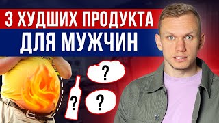 Что ОБЯЗАН кушать МУЖИК? / Вредные и полезные продукты для любого мужчины