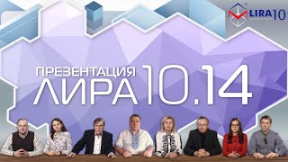 ПК ЛИРА 10.14 | Презентация новой версии