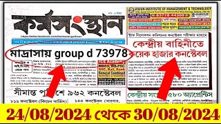 এই সপ্তাহের কর্মসংস্থান পেপার | 24th August Today karmasangstha paper | gram panchayat recruitment