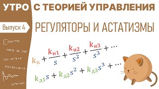 Регуляторы и астатизмы | Утро с теорией управления, лекция 4