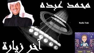 آخر زيارة محمد عبده