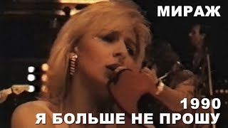 Мираж - Я больше не прошу