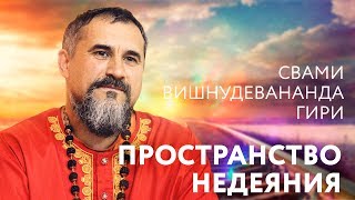 Отрывок из сатсанга, "Войти в состояние недеяния". Свами Вишнудевананда Гири