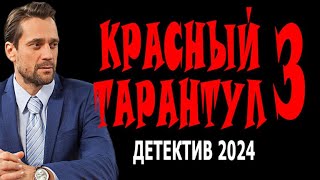 "КРАСНЫЙ ТАРАНТУЛ 3" ЭТО ВОСТОРГ! ТАКОГО ДАВНО НЕ СНИМАЛИ! Детективный фильм 2024 премьера