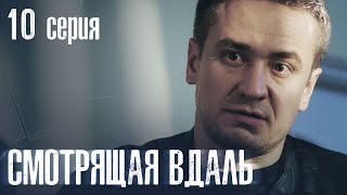 СМОТРЯЩАЯ ВДАЛЬ Серия 10 ДЕТЕКТИВ. Мистика. Лучший Детективный Сериал