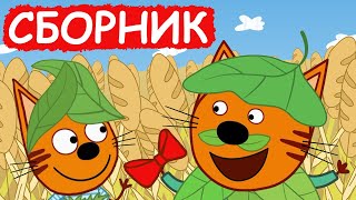 Три Кота | Сборник добрых серий | Мультфильмы для детей😃