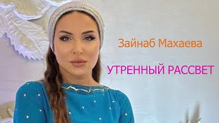 Зайнаб Махаева - Утренний рассвет