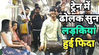 Train में ढोलक की आवाज़ सुन सारी लड़कियां हुई ढोलक वाले पर फिदा |Train Singer Bhura dholak| Siraj Ashu