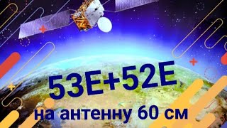 53E+52E Видеообзор приема Express AM6 53E в T2MI  плюс 52E TurkmenÄlem/MonacoSat на антенну 60см