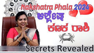 ವರ್ಷಫಲ 2024 ಆಶ್ಲೇಷ ನಕ್ಷತ್ರ ಕಟಕ ರಾಶಿ | Ashlesha Nakshatra Cancer Prediction 2024