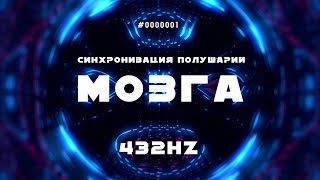 Синхронизация полушарий мозга ✔ Активация 100% интеллекта ✔ 432 Hz Увеличивает силу мозга CHUDOMUSIC