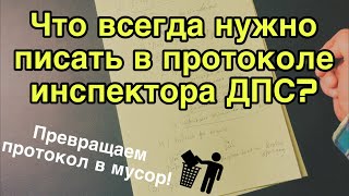 Что всегда нужно писать в протоколе инспектора ДПС?